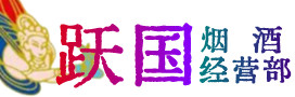 红岗区烟酒回收:茅台酒,酒瓶,洋酒,名酒,冬虫夏草,老酒,红岗区跃国烟酒经营部